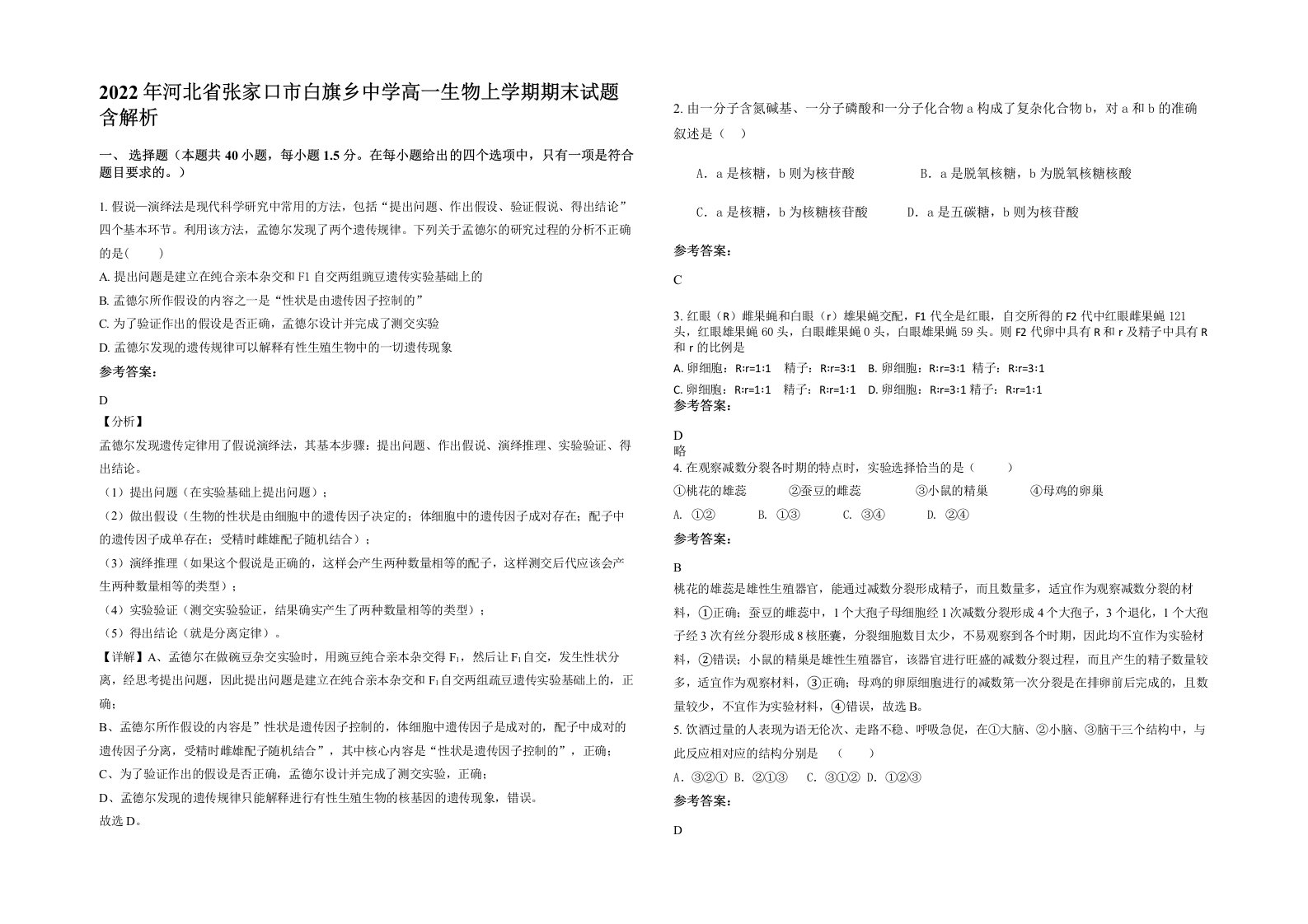 2022年河北省张家口市白旗乡中学高一生物上学期期末试题含解析