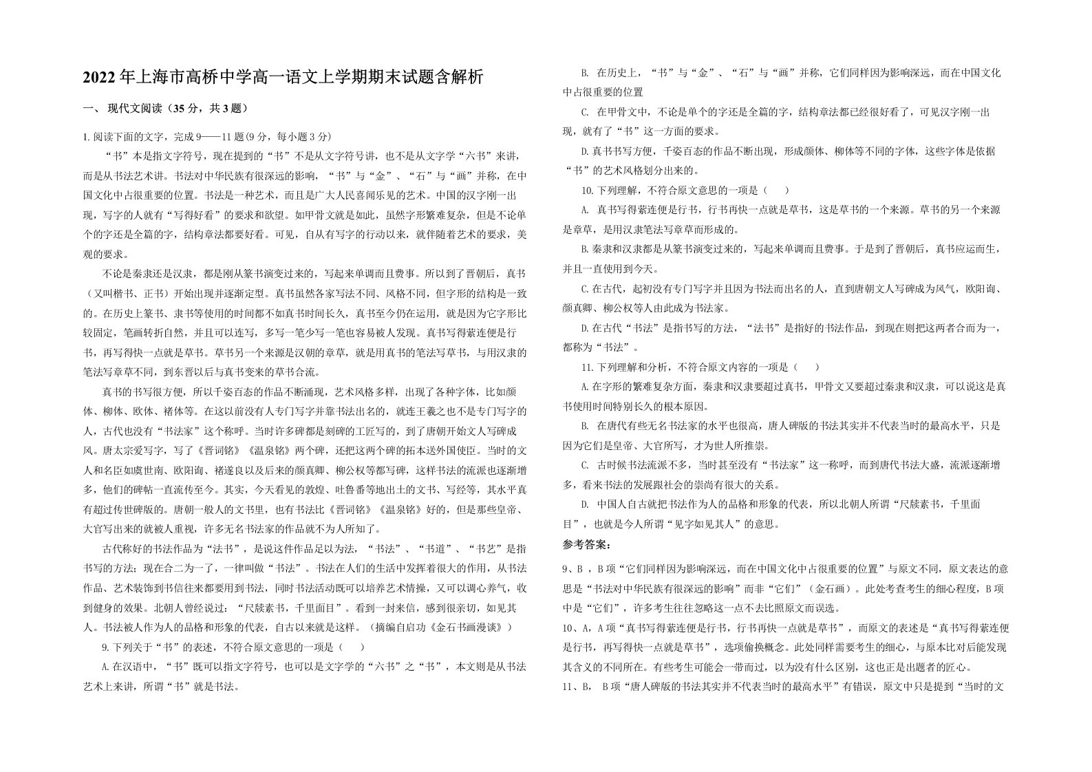 2022年上海市高桥中学高一语文上学期期末试题含解析