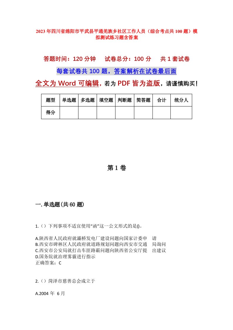 2023年四川省绵阳市平武县平通羌族乡社区工作人员综合考点共100题模拟测试练习题含答案