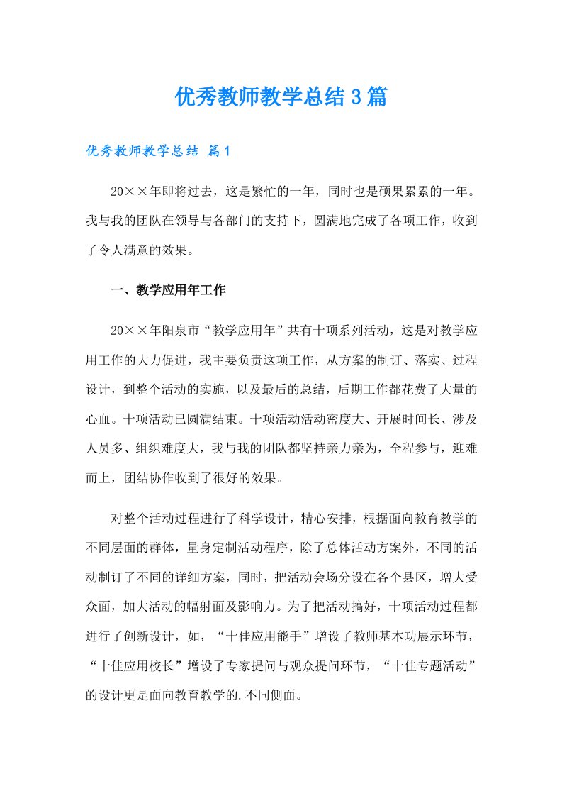 （汇编）优秀教师教学总结3篇