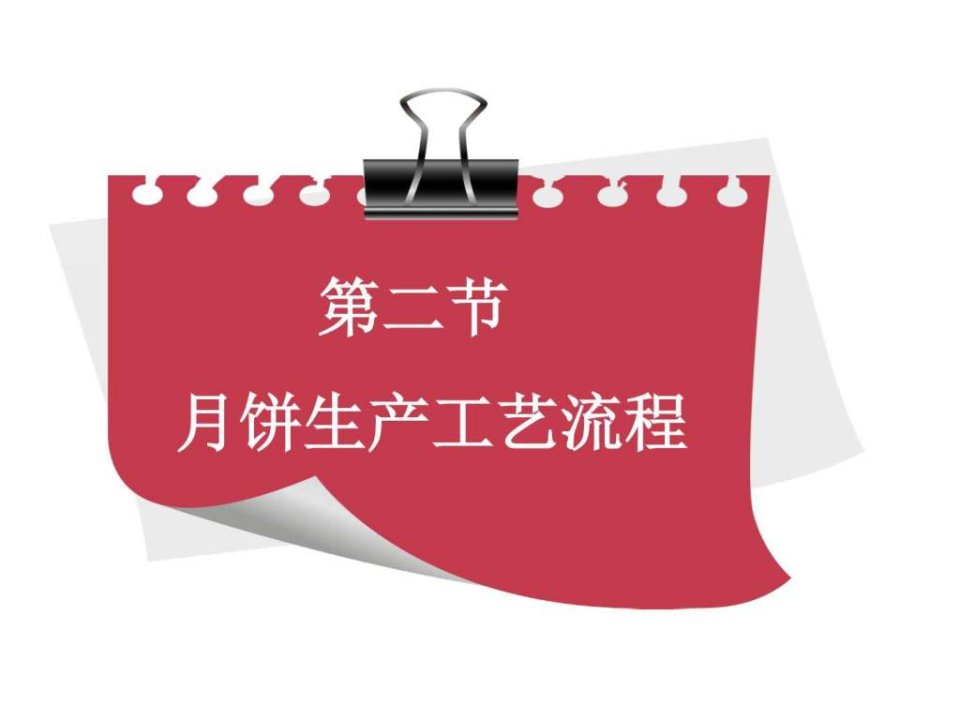 月饼生产加工工艺03.ppt