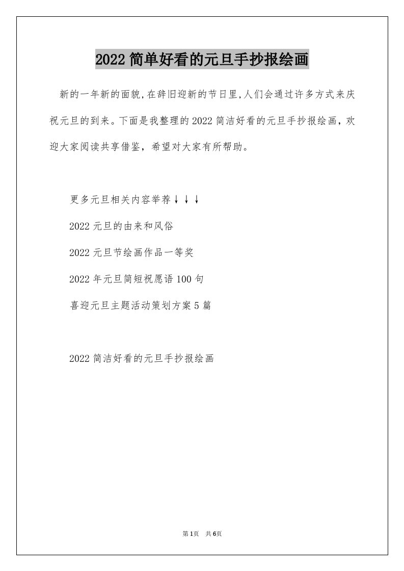 2022简单好看的元旦手抄报绘画