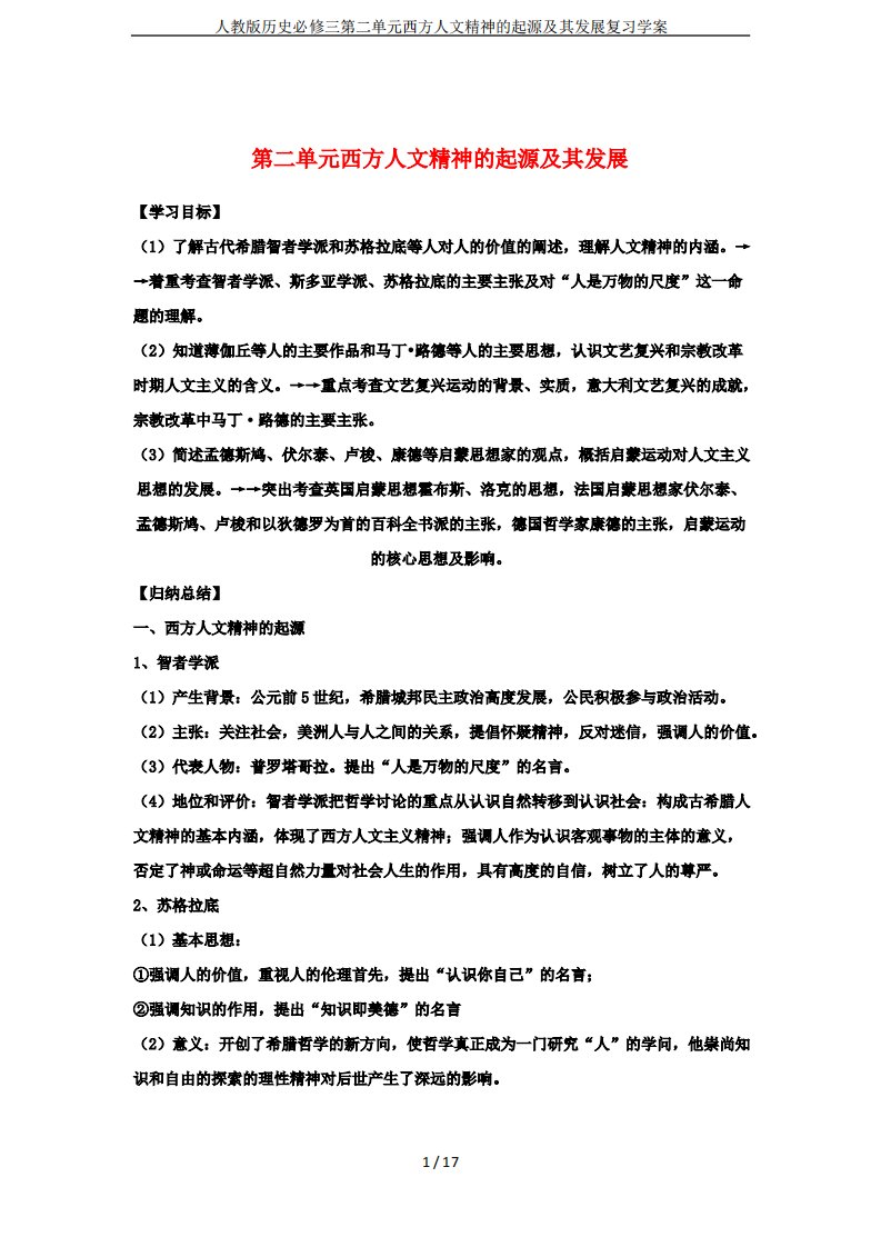 人教版历史必修三第二单元西方人文精神的起源及其发展复习学案