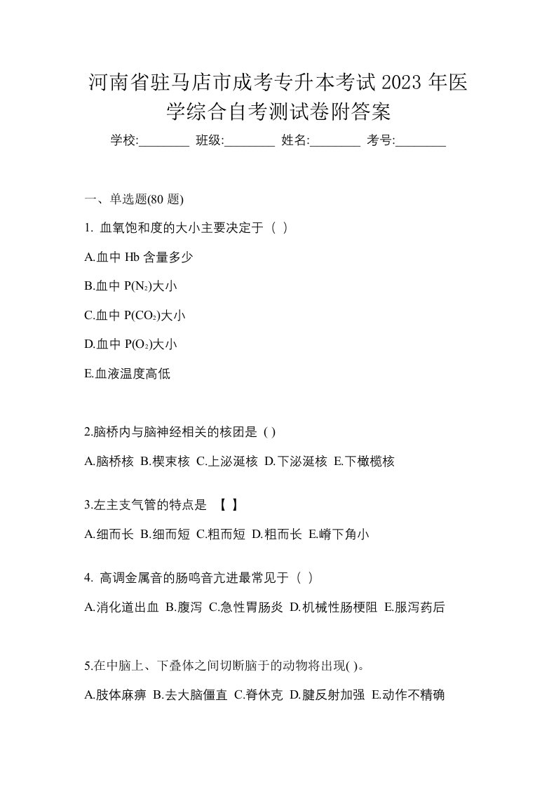 河南省驻马店市成考专升本考试2023年医学综合自考测试卷附答案