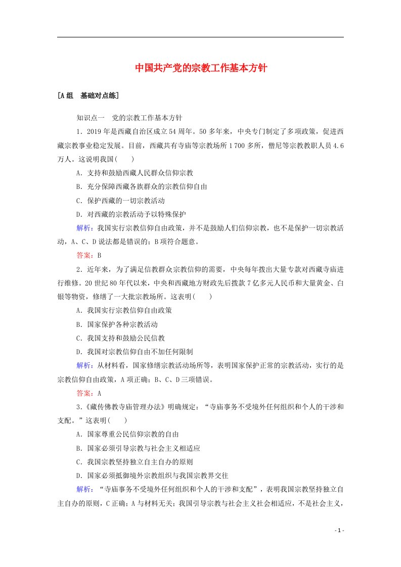 2020_2021学年高中政治第四单元当代国际社会8.3中国共产党的宗教工作基本方针作业含解析新人教版必修2