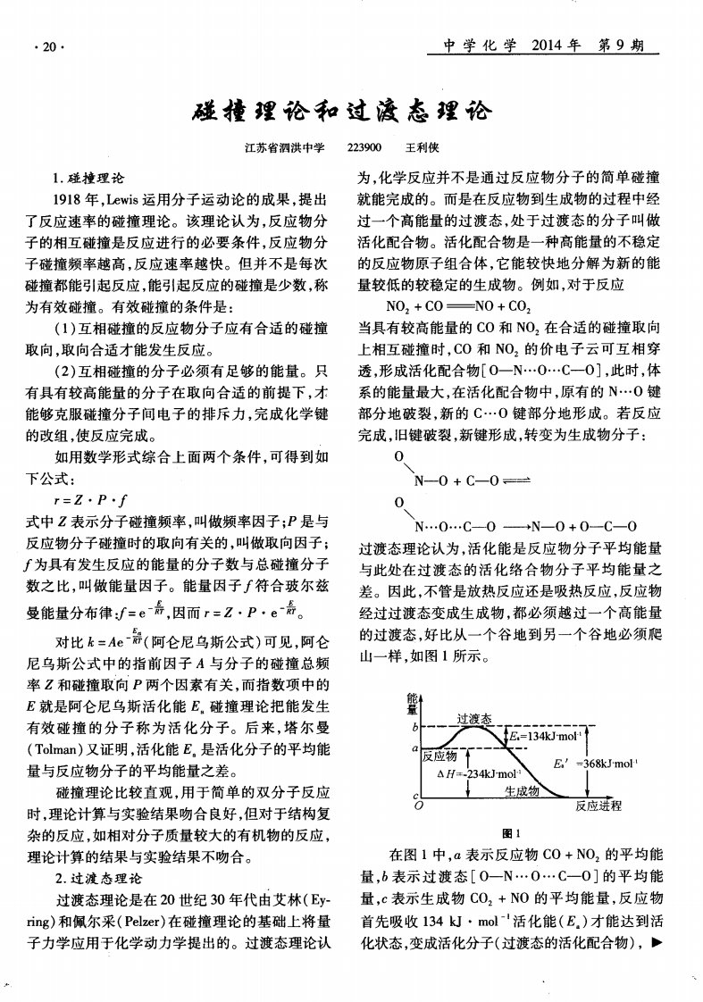 碰撞理论和过渡态理论