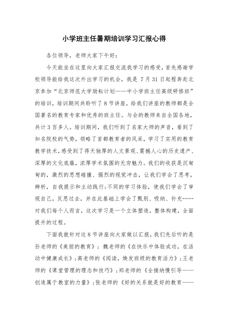 工作总结_519555_小学班主任暑期培训学习汇报心得