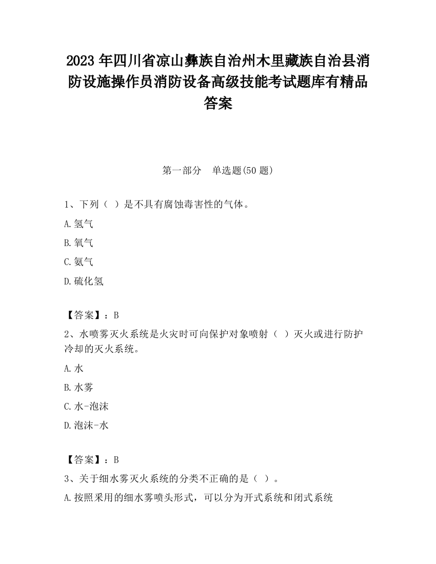 2023年四川省凉山彝族自治州木里藏族自治县消防设施操作员消防设备高级技能考试题库有精品答案