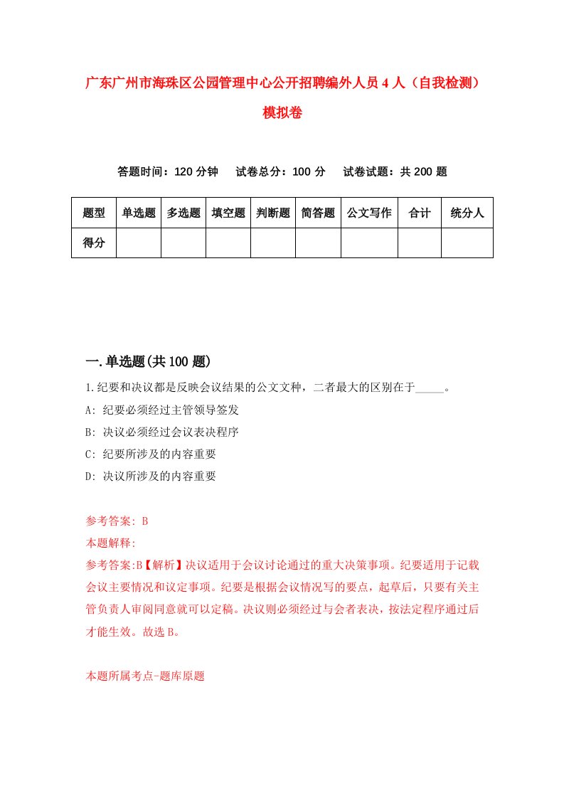 广东广州市海珠区公园管理中心公开招聘编外人员4人自我检测模拟卷第4卷