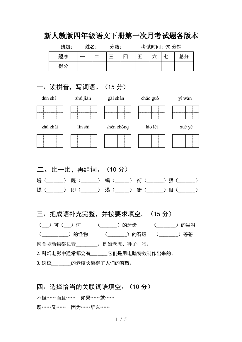 新人教版四年级语文下册第一次月考试题各版本