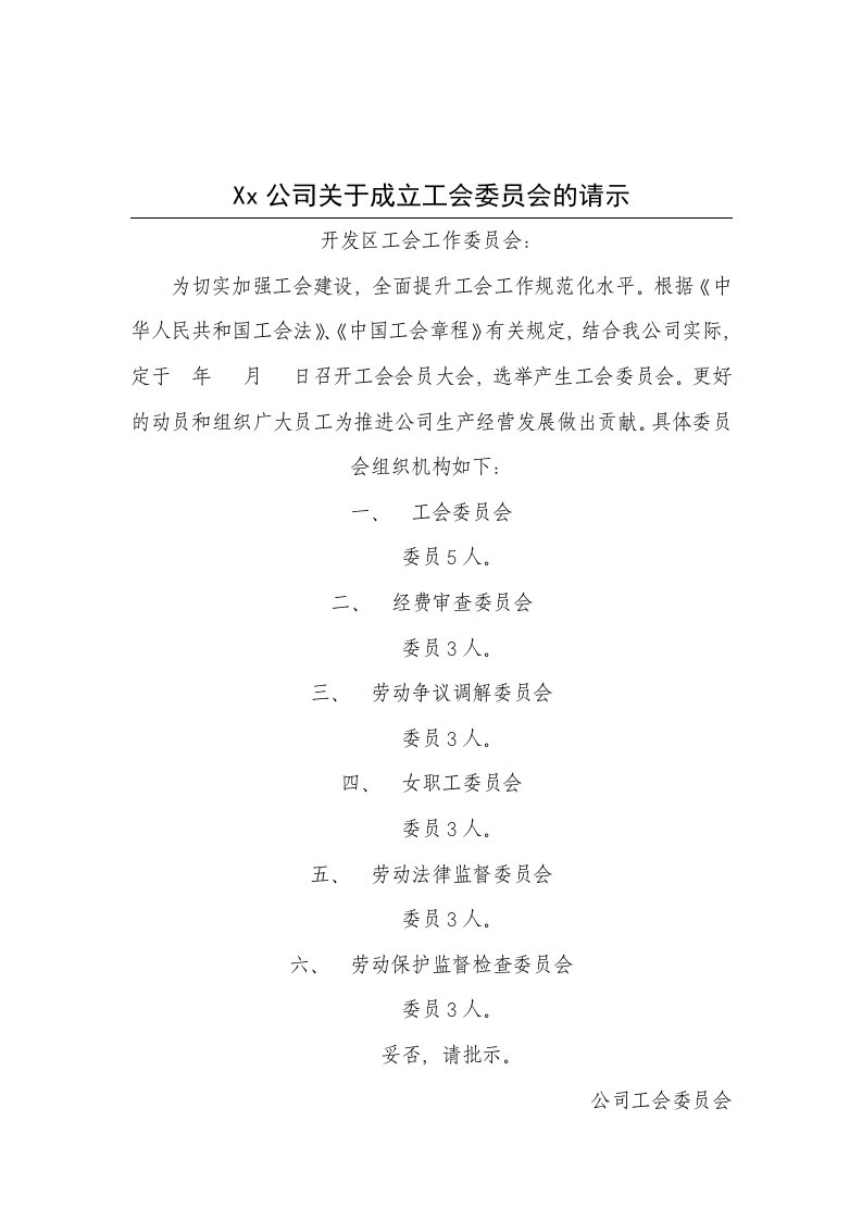 公司关于成立工会委员会的请示