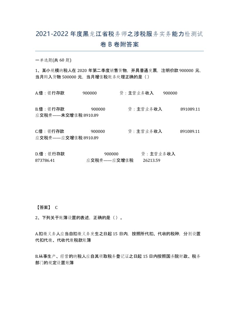 2021-2022年度黑龙江省税务师之涉税服务实务能力检测试卷B卷附答案