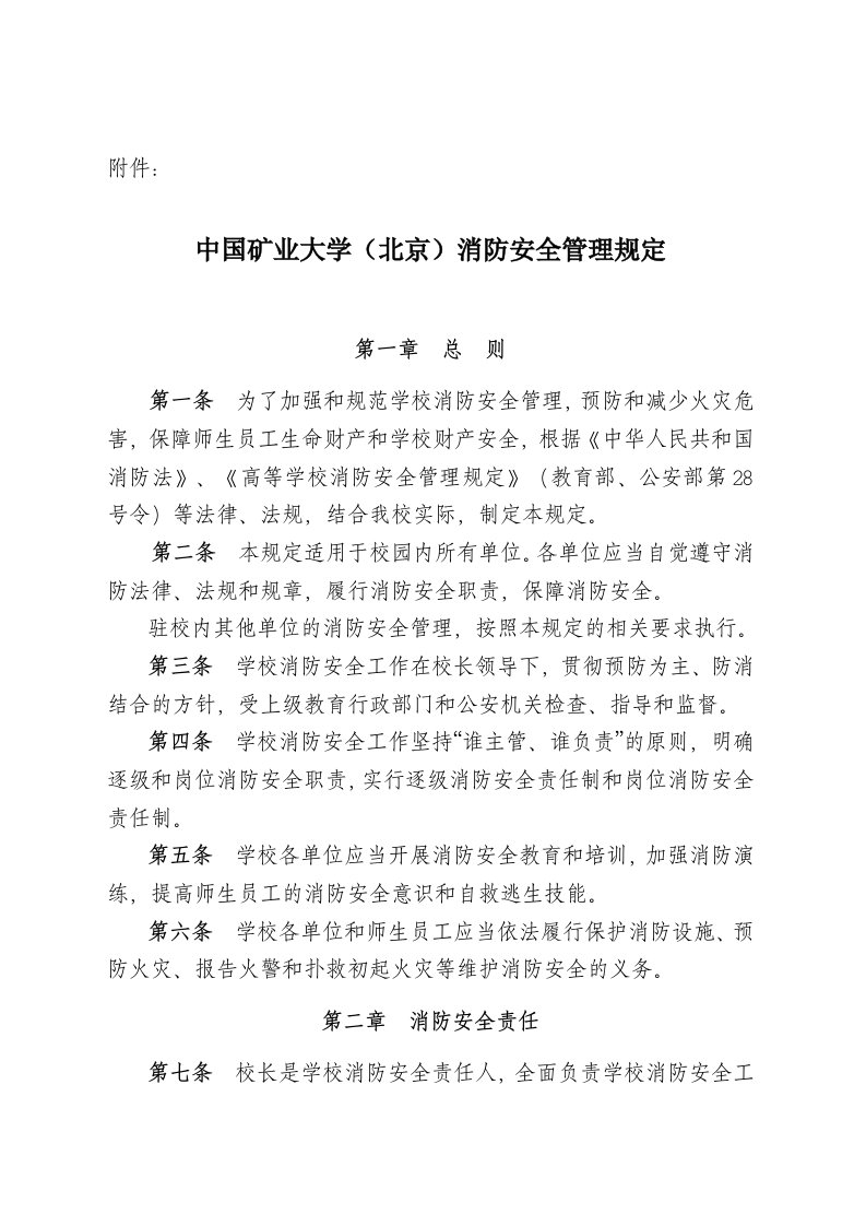 大学消防安全管理规定