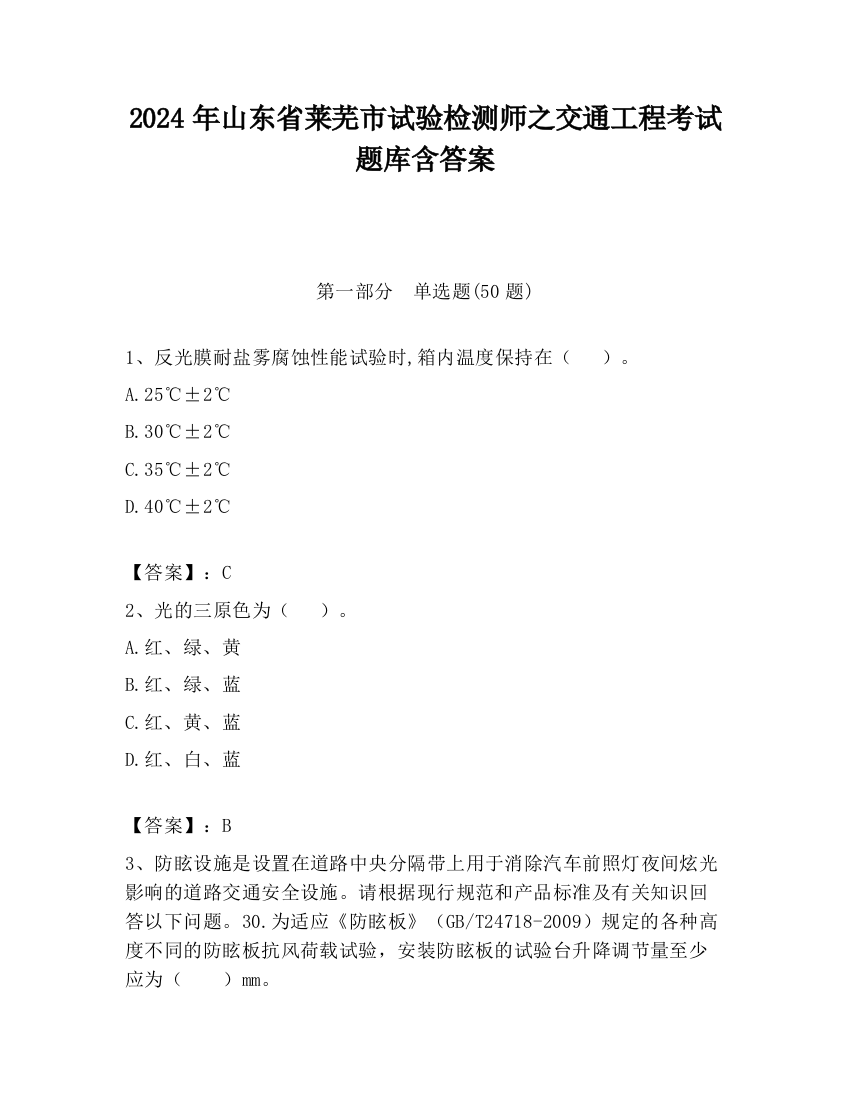 2024年山东省莱芜市试验检测师之交通工程考试题库含答案