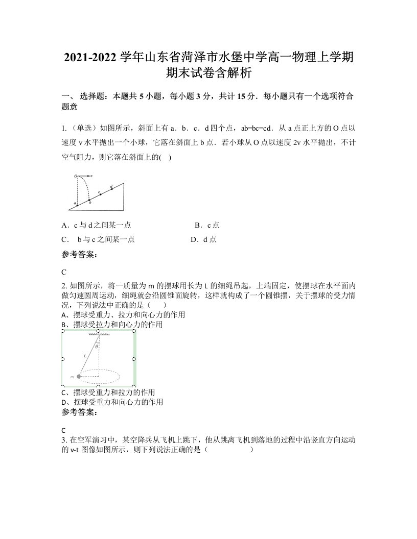 2021-2022学年山东省菏泽市水堡中学高一物理上学期期末试卷含解析