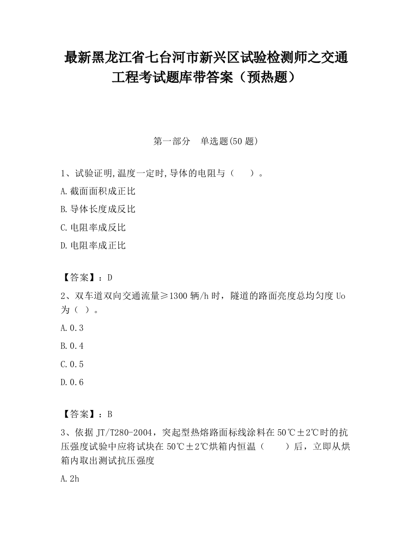 最新黑龙江省七台河市新兴区试验检测师之交通工程考试题库带答案（预热题）