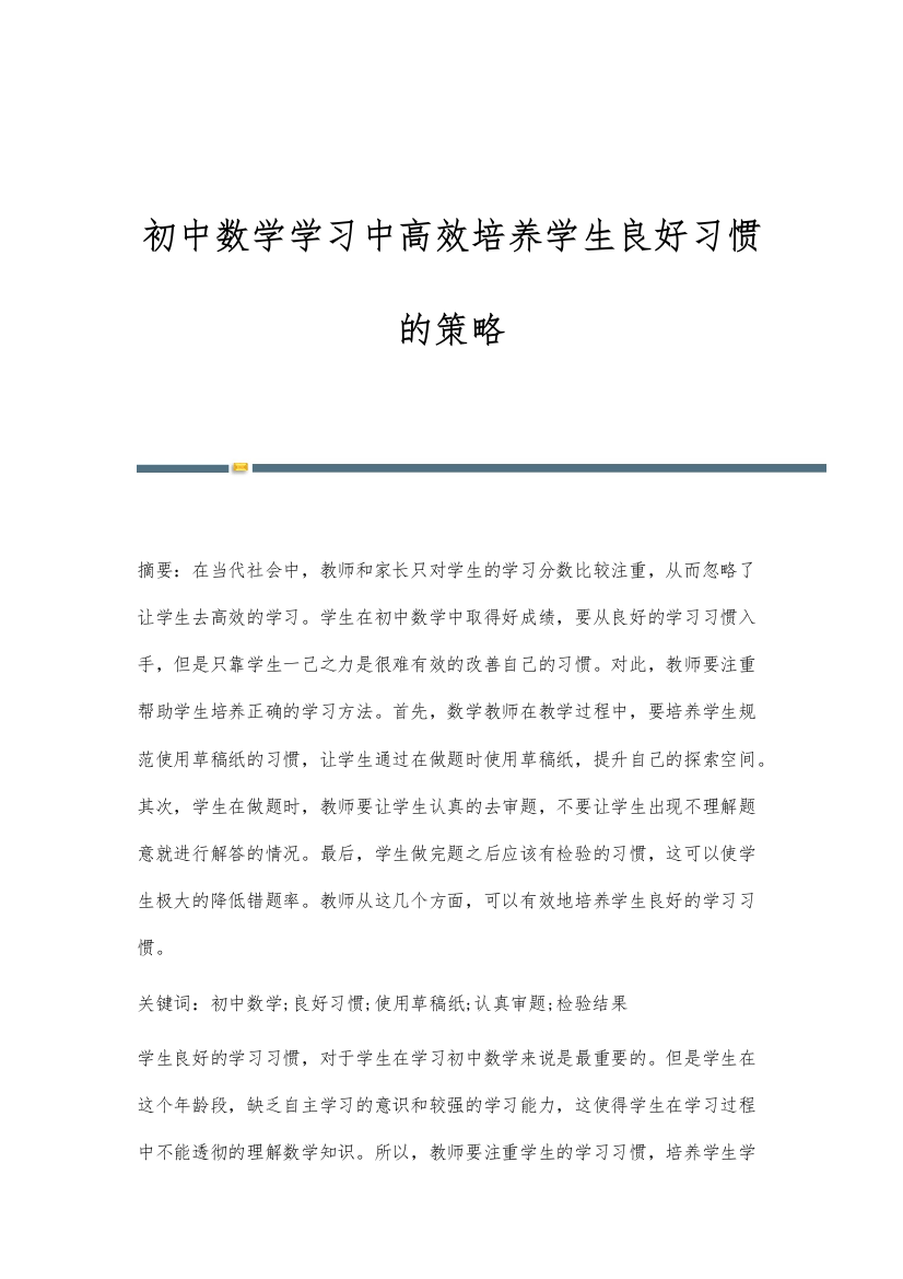 初中数学学习中高效培养学生良好习惯的策略