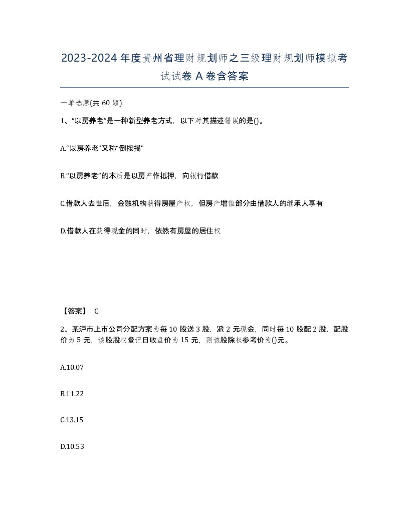 2023-2024年度贵州省理财规划师之三级理财规划师模拟考试试卷A卷含答案