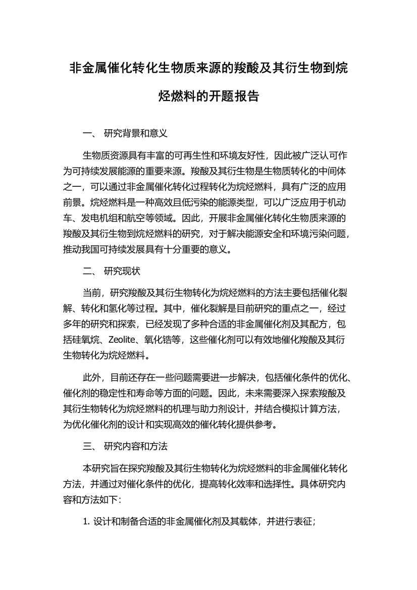 非金属催化转化生物质来源的羧酸及其衍生物到烷烃燃料的开题报告