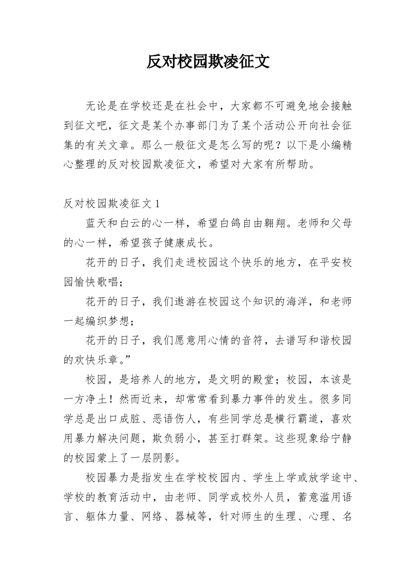 反对校园欺凌征文