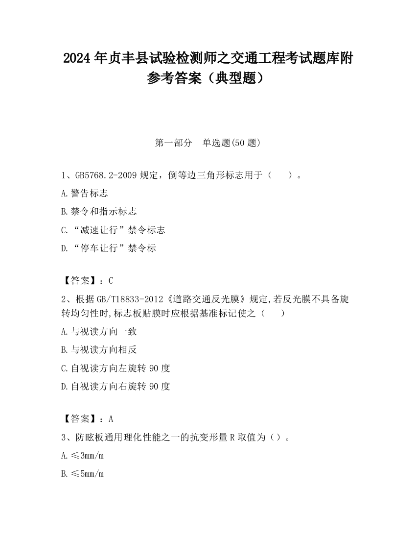 2024年贞丰县试验检测师之交通工程考试题库附参考答案（典型题）