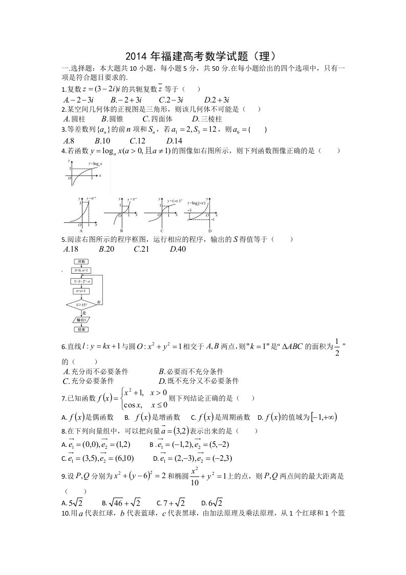 2014年福建高考理科数学试题及答案（Word版）