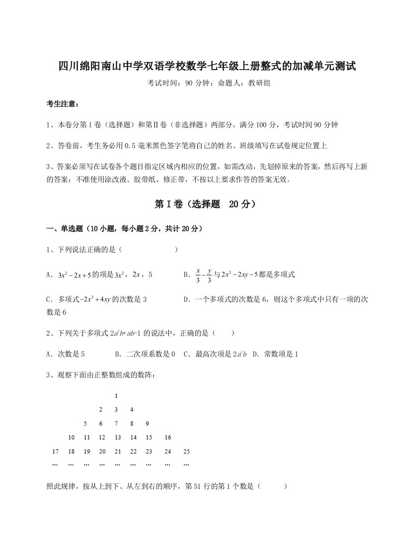 基础强化四川绵阳南山中学双语学校数学七年级上册整式的加减单元测试试题（含详解）