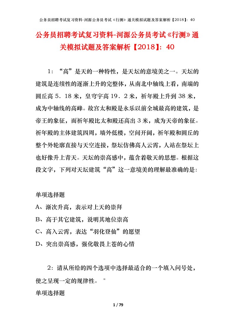 公务员招聘考试复习资料-河源公务员考试行测通关模拟试题及答案解析201840