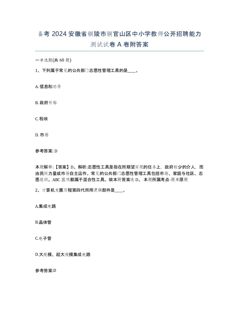 备考2024安徽省铜陵市铜官山区中小学教师公开招聘能力测试试卷A卷附答案