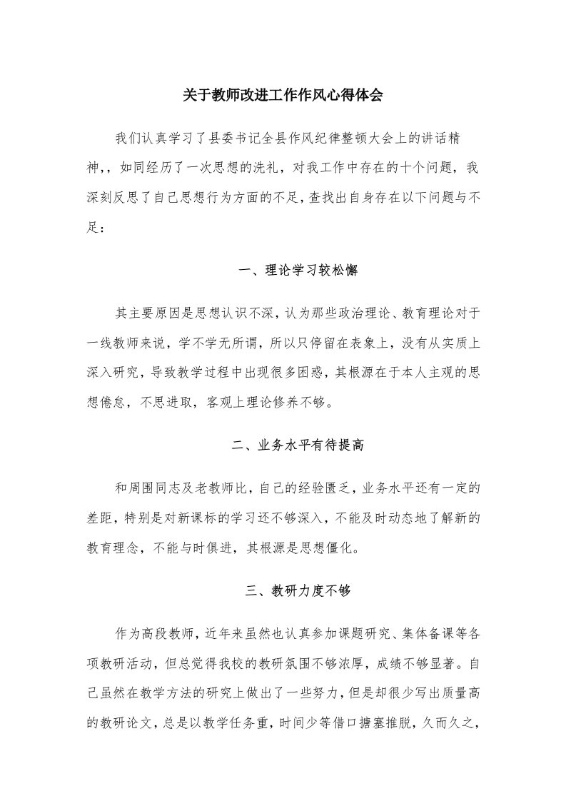 关于教师改进工作作风心得体会