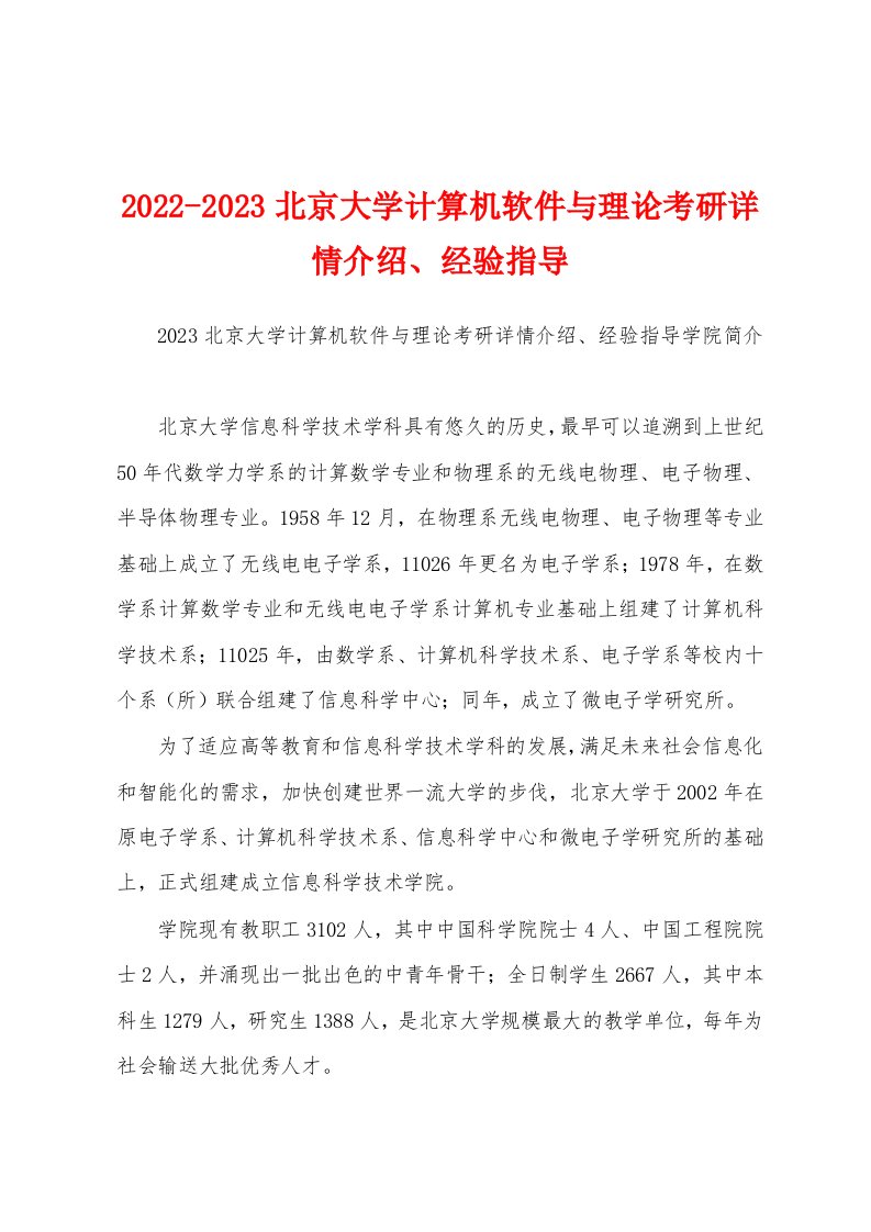 2022-2023北京大学计算机软件与理论考研详情介绍、经验指导