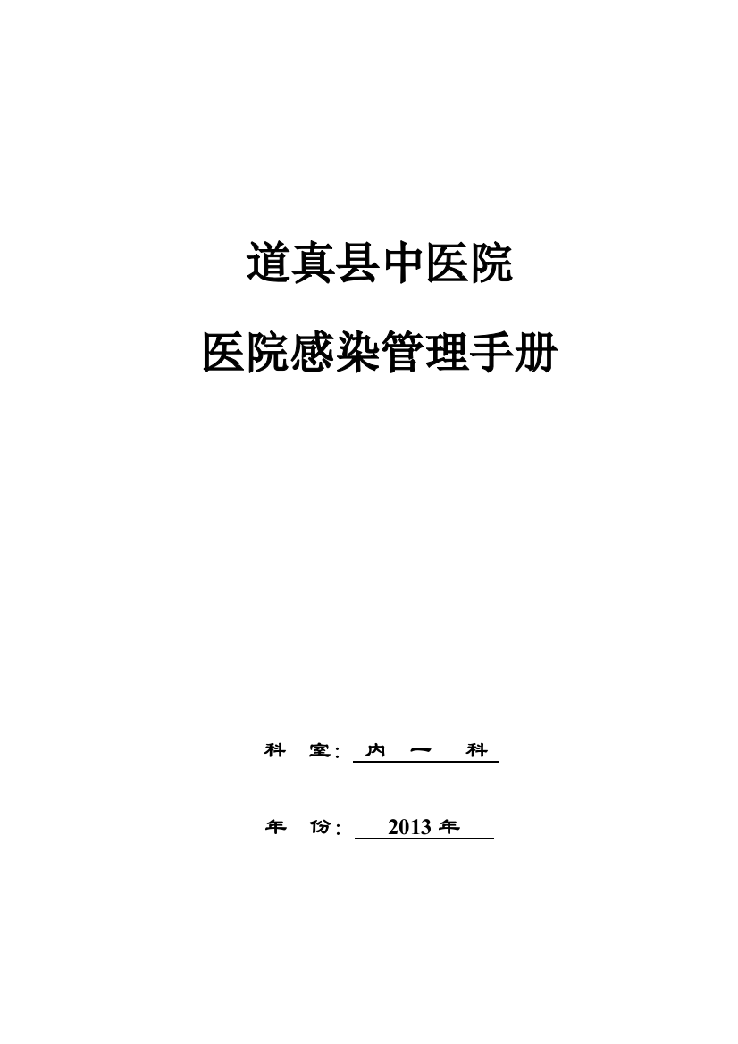 住院部中医院科室院感管理手册2