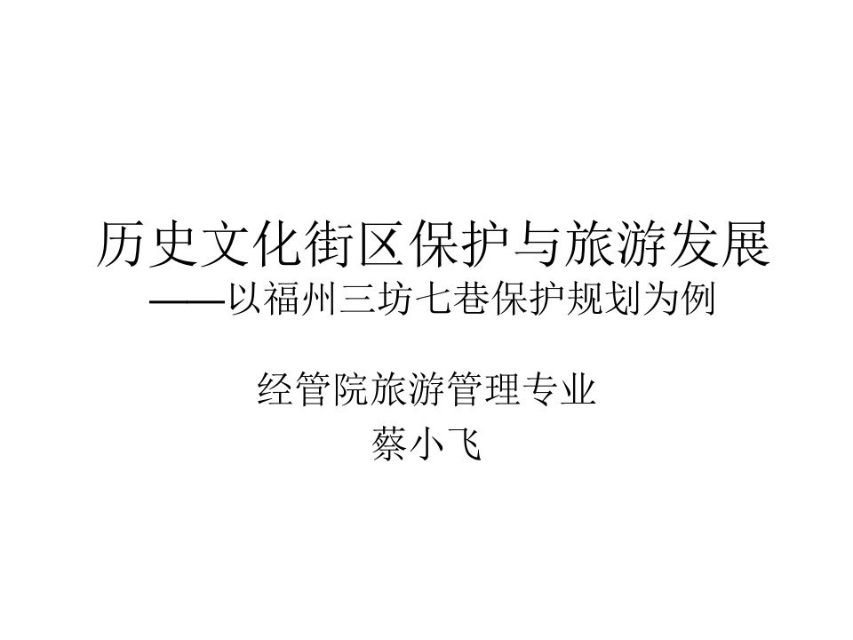 历史文化街区保护与旅游发展省名师优质课赛课获奖课件市赛课一等奖课件