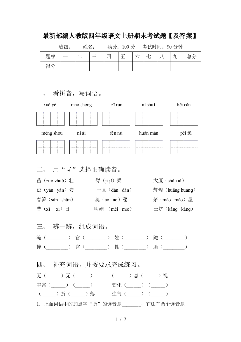 最新部编人教版四年级语文上册期末考试题【及答案】