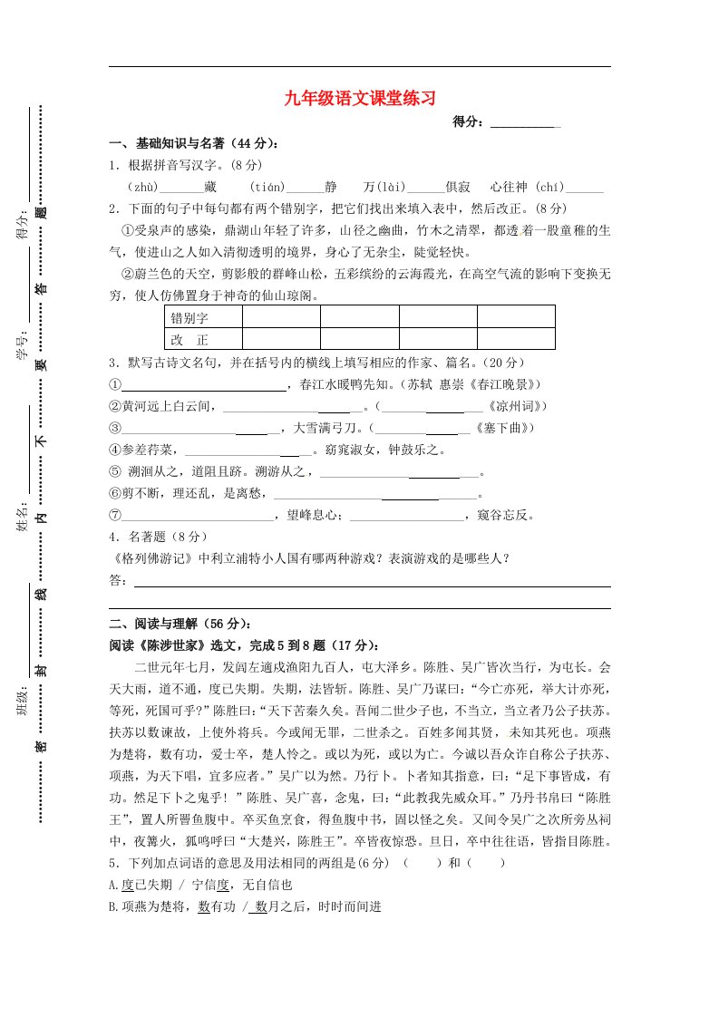 江苏省梁丰初级中学九级语文上学期第一次课堂练习试题