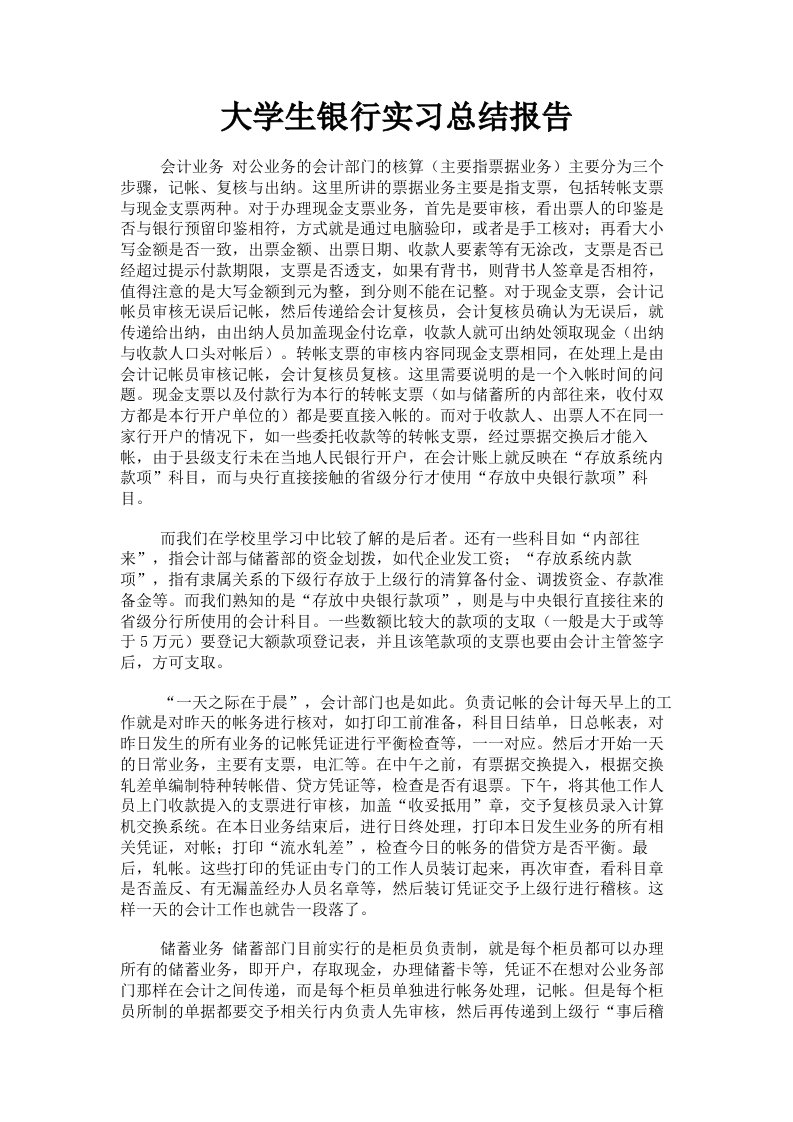 大学生银行实习总结报告