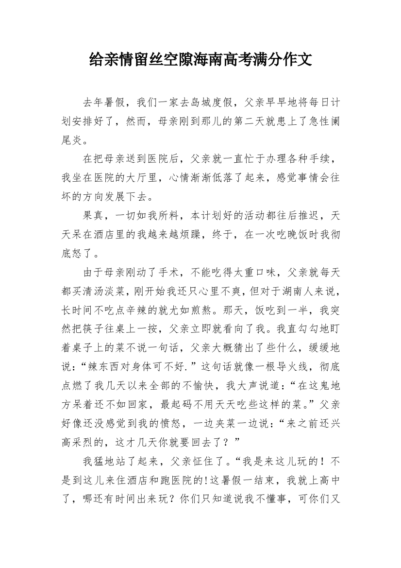 给亲情留丝空隙海南高考满分作文