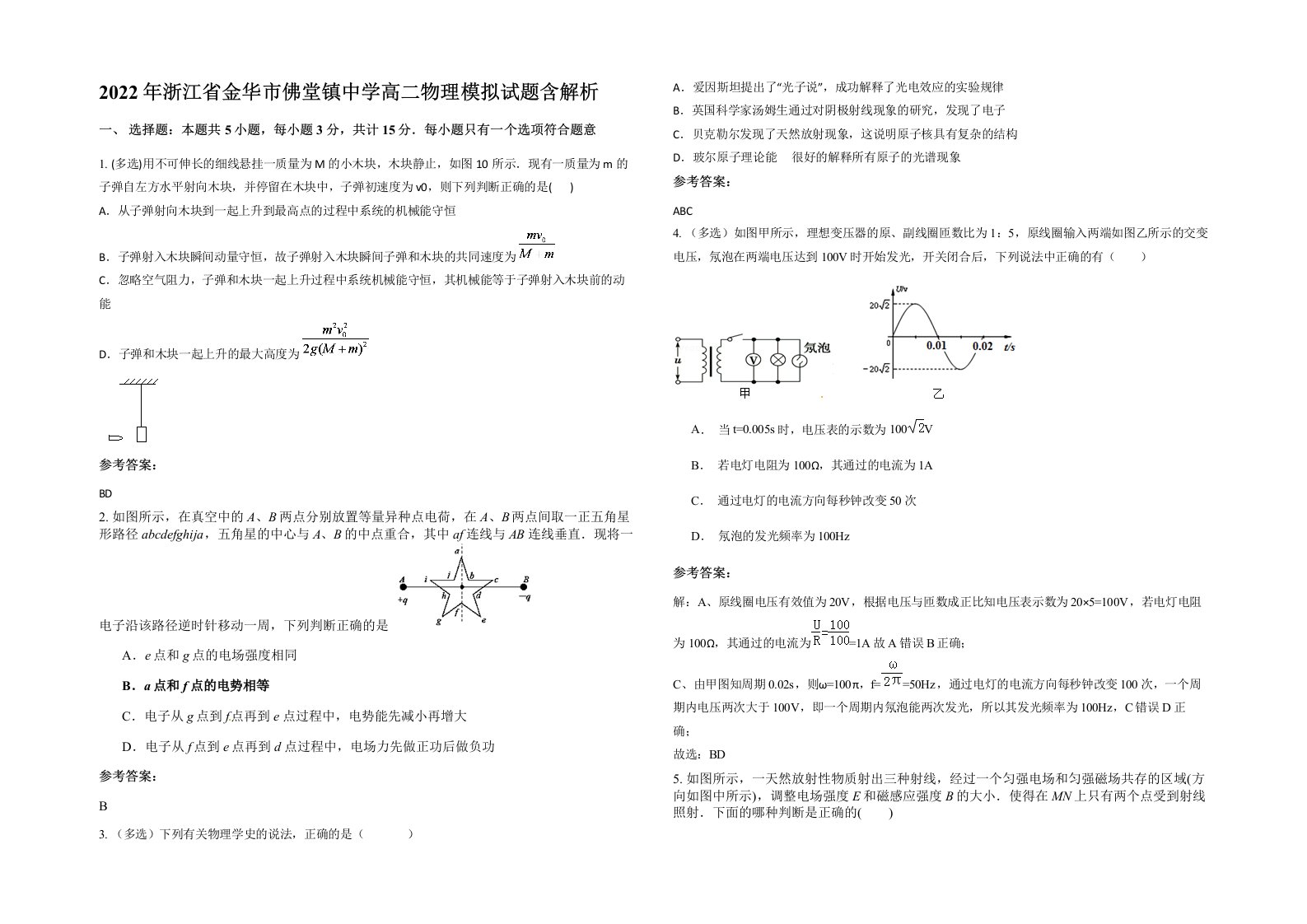 2022年浙江省金华市佛堂镇中学高二物理模拟试题含解析