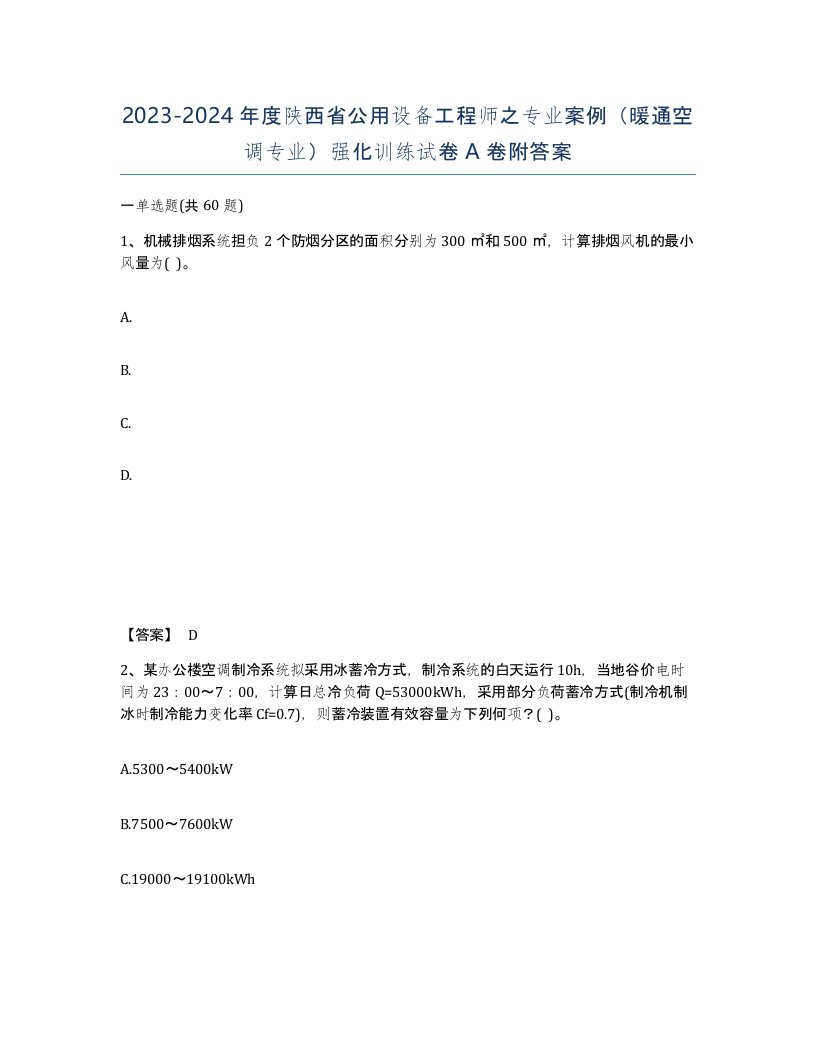 2023-2024年度陕西省公用设备工程师之专业案例暖通空调专业强化训练试卷A卷附答案