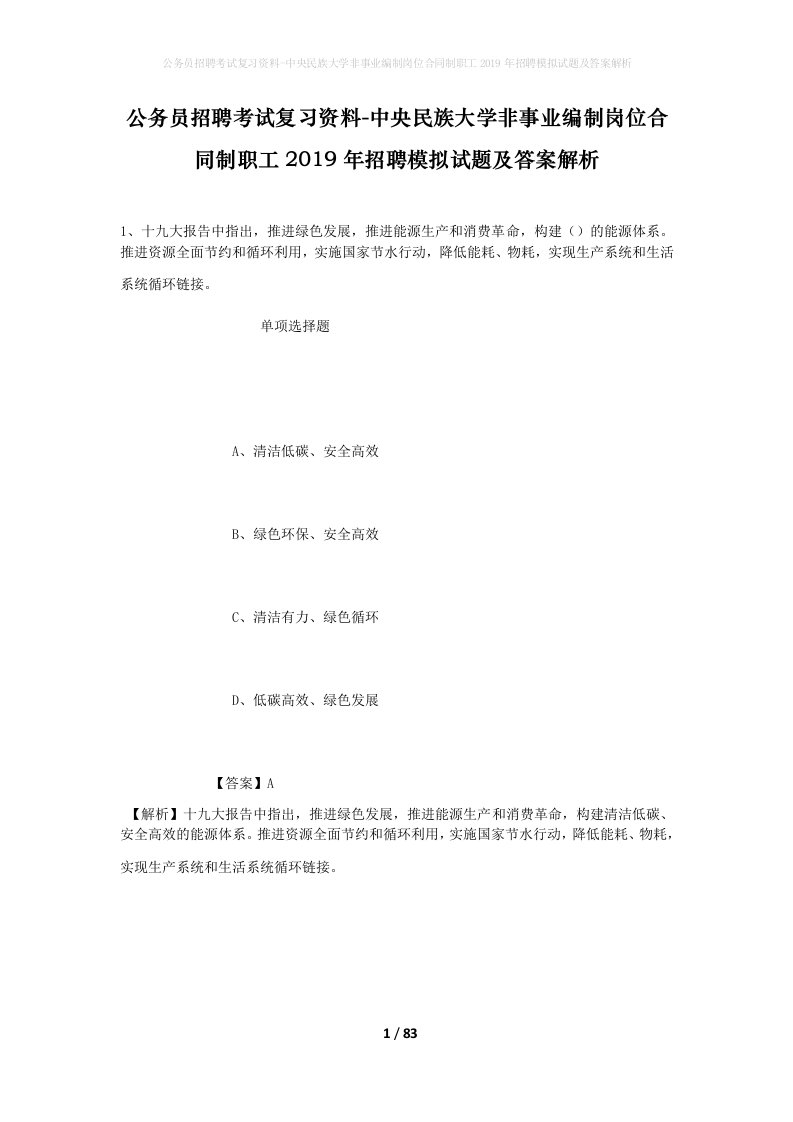 公务员招聘考试复习资料-中央民族大学非事业编制岗位合同制职工2019年招聘模拟试题及答案解析_1