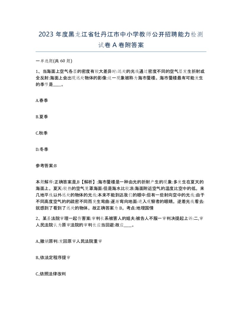 2023年度黑龙江省牡丹江市中小学教师公开招聘能力检测试卷A卷附答案