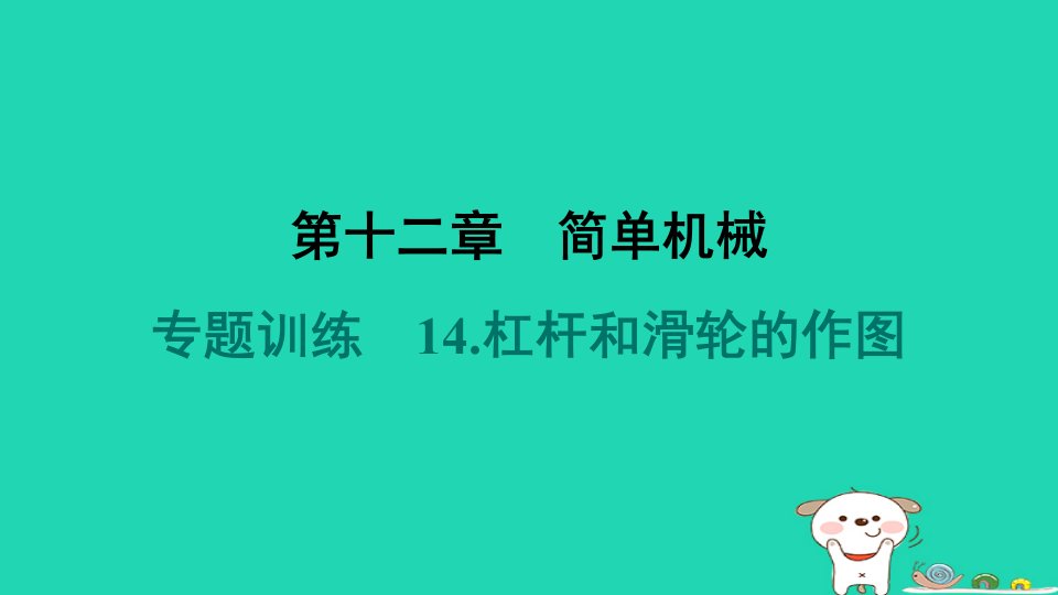 山西省2024八年级物理下册第十二章简单机械专题训练14.杠杆和滑轮的作图课件新版新人教版