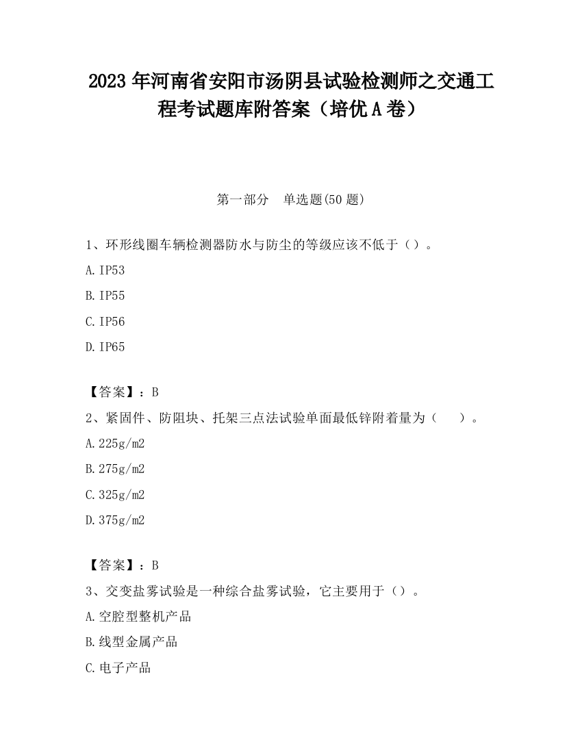 2023年河南省安阳市汤阴县试验检测师之交通工程考试题库附答案（培优A卷）