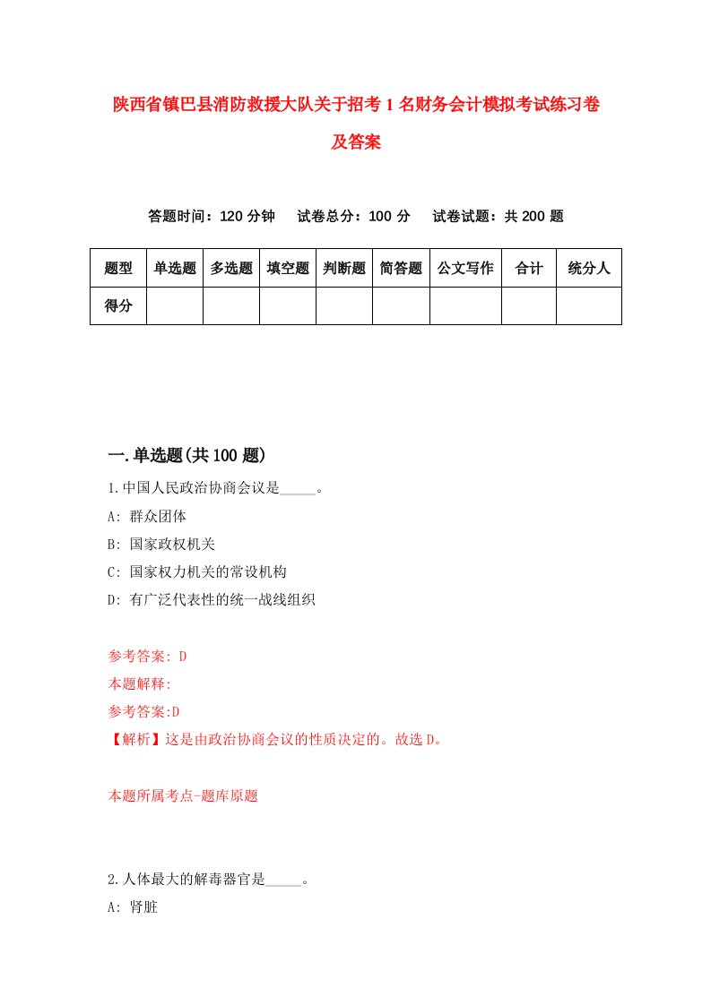 陕西省镇巴县消防救援大队关于招考1名财务会计模拟考试练习卷及答案8