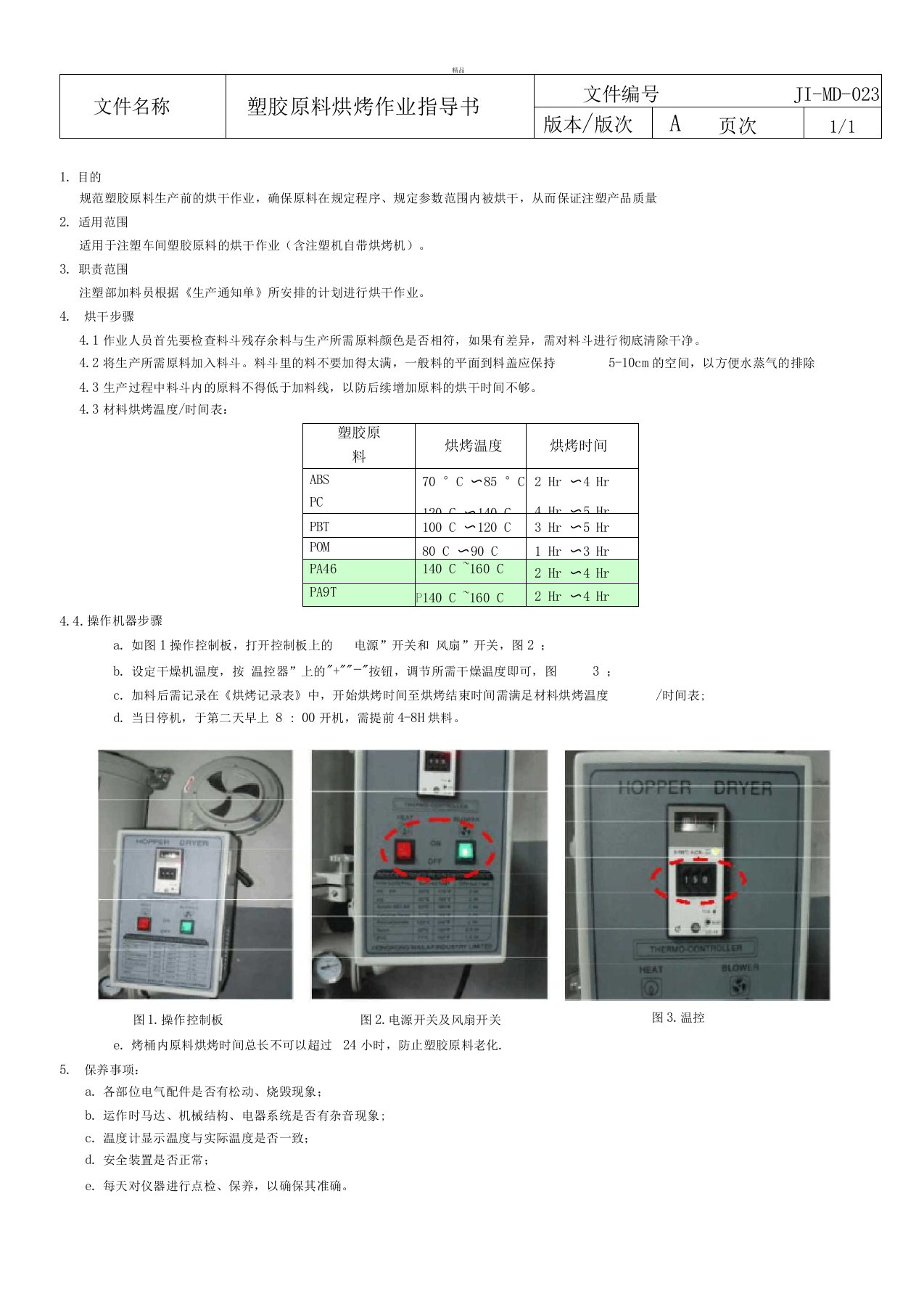 塑胶原料烘烤作业指导书