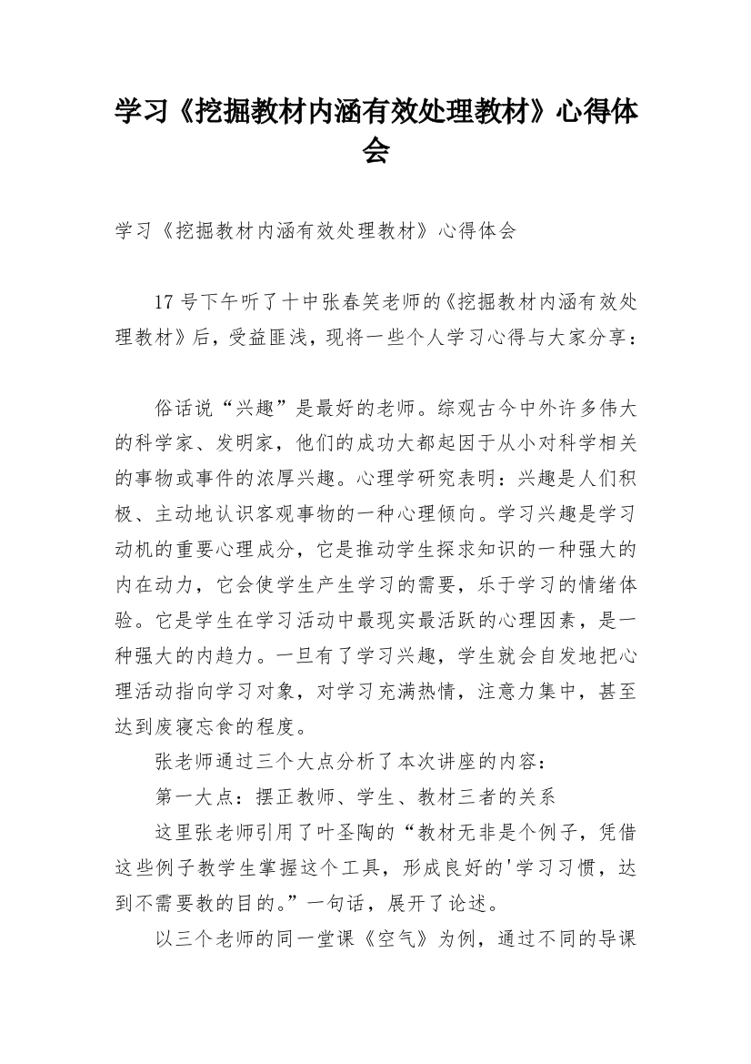 学习《挖掘教材内涵有效处理教材》心得体会