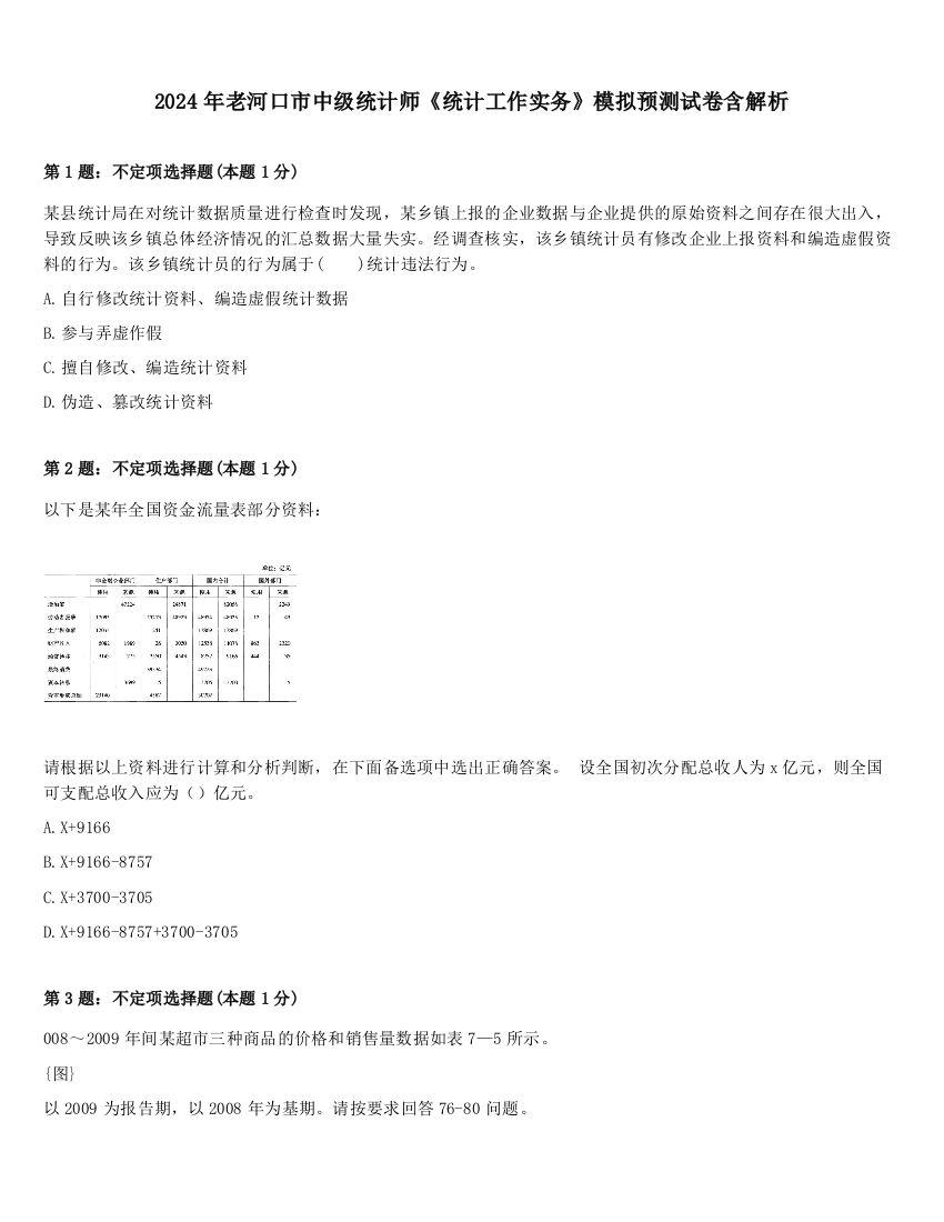 2024年老河口市中级统计师《统计工作实务》模拟预测试卷含解析