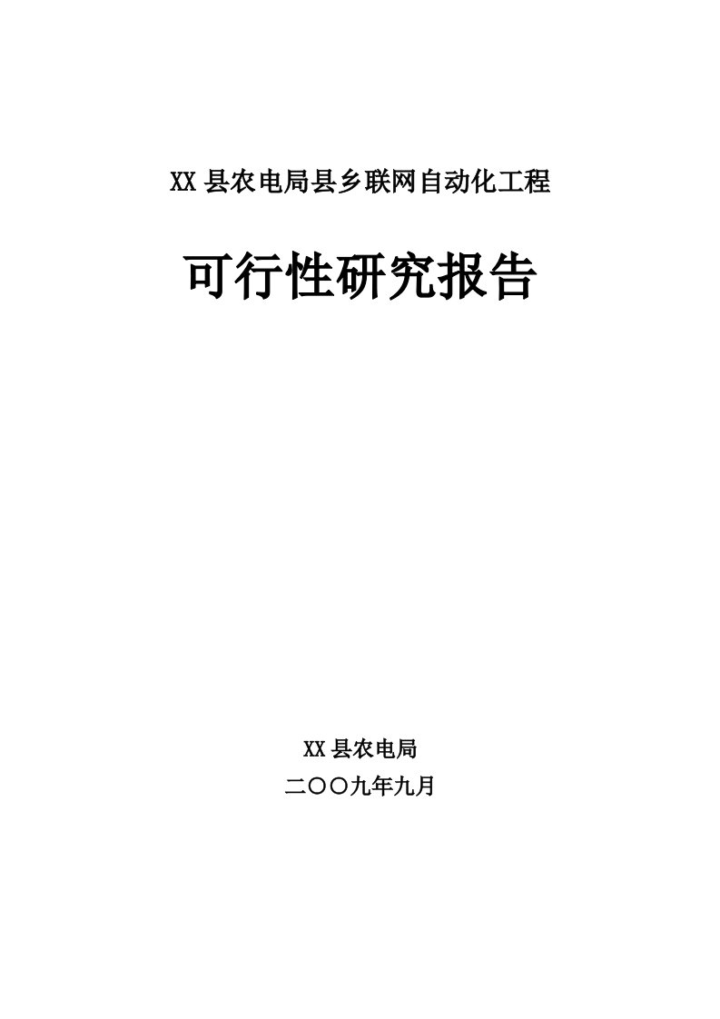 某县农电局县乡联网自动化工程可行性研究报告