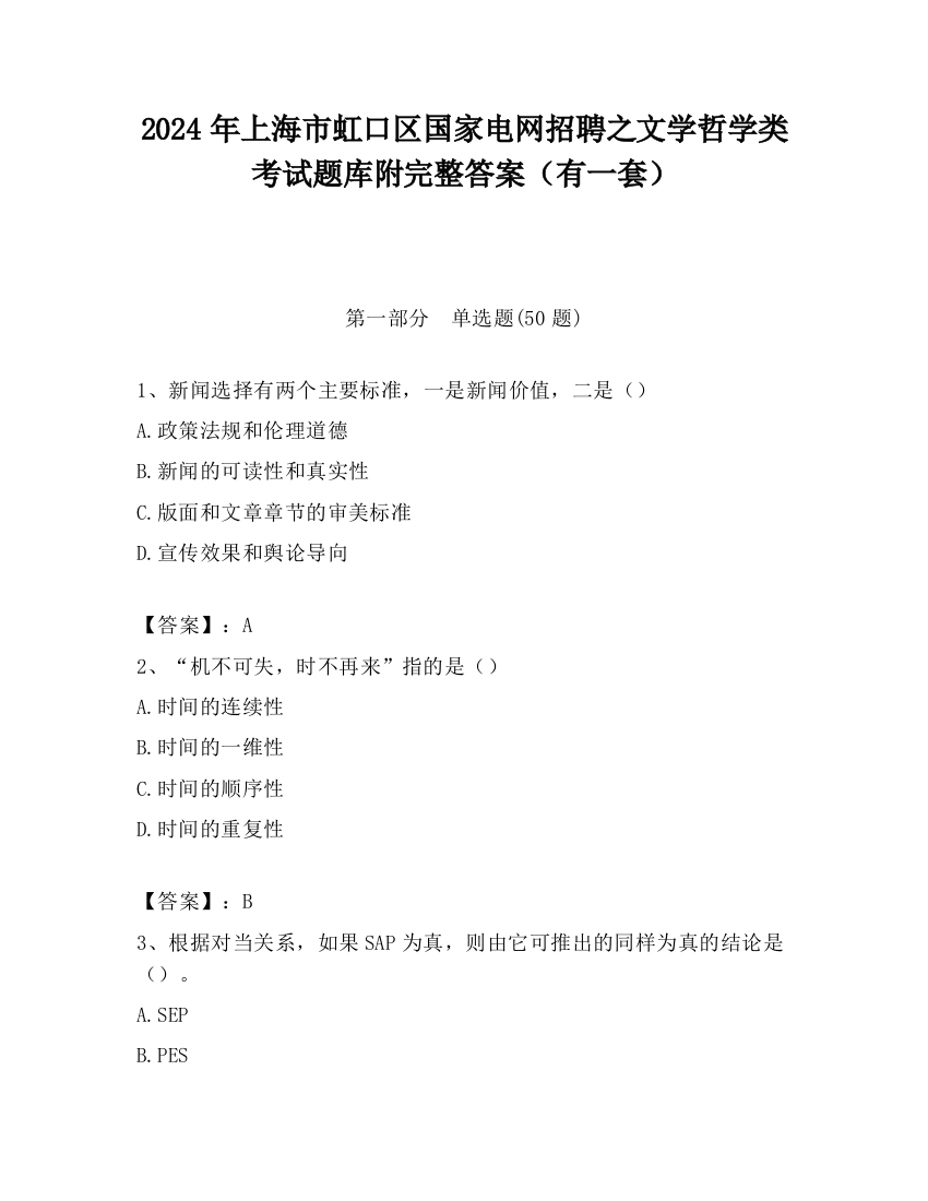 2024年上海市虹口区国家电网招聘之文学哲学类考试题库附完整答案（有一套）