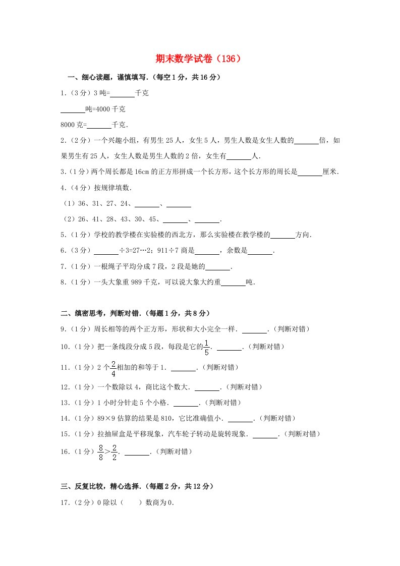 三年级数学上学期期末试卷（136）新人教版